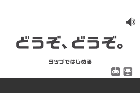 【免費休閒App】どうぞどうぞ-APP點子