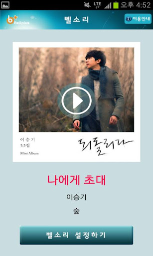 【免費音樂App】벨소리 : 나에게 초대 [이승기]-APP點子