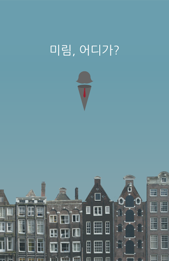 【免費教育App】미림, 어디가?-APP點子