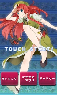 Free 東方　りんりんめいりん～無料暇つぶしゲーム～ APK