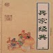 兵家经典