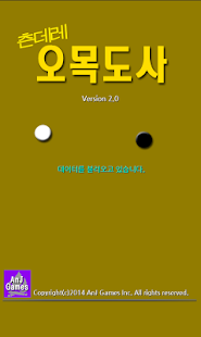 오목도사(omok) Screenshots 12