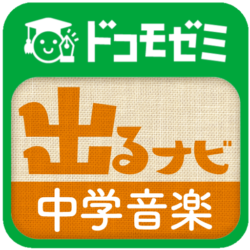 ドコモゼミ　出るナビ　中学音楽　ドコモ×Gakken 教育 App LOGO-APP開箱王