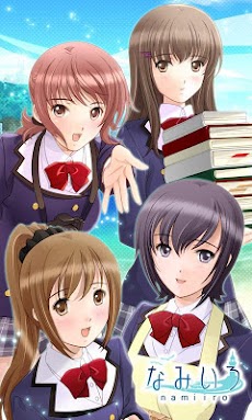 恋愛ゲーム なみいろ Androidアプリ Applion