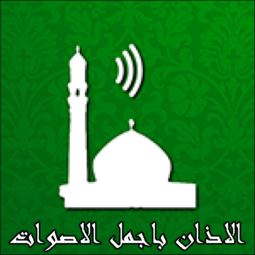 الاذان باجمل الاصوات MP3