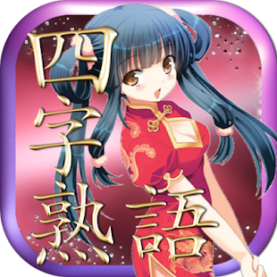 How to install ここよく出る四字熟語学習漢字のセンター試験開門の章 1.1.2 mod apk for laptop