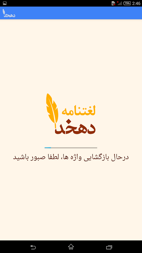 Android application لغتنامه دهخدا (کامل) screenshort