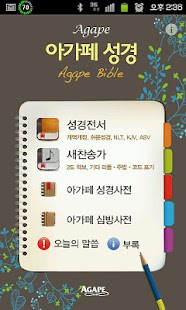 How to download 아가페 성경찬송(개역개정+쉬운성경+새찬송가) 3.4 apk for pc