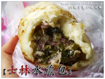 士林水煎包