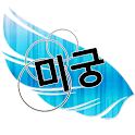 미궁 – 이것만 있다면 당신도 머리를 회전 시 logo