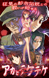 アカとテケテケ poster 11