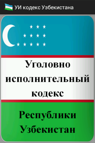 УИ кодекс Узбекистана