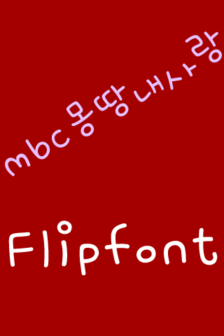 mbcMyLove Korean FlipFont Screen 3