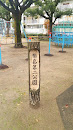 福島第二公園