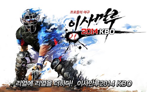 이사만루2014 KBO