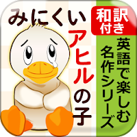 みにくいアヒルの子 英語版 和訳付き Androidアプリ Applion