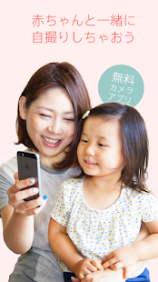 Free Download 赤ちゃんとママが一緒に自撮りできるカメラアプリ「フォトベビ」 APK for Android