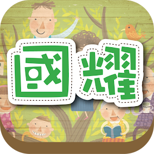 國耀中醫診所 醫療 App LOGO-APP開箱王
