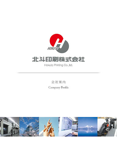 北斗印刷株式会社 会社案内