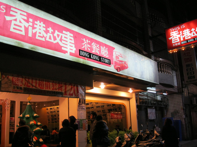 東海大學巷弄內的─香港故事茶餐廳