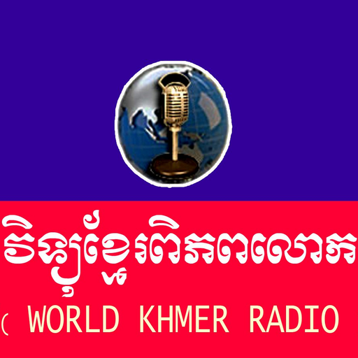 World Khmer Radio 音樂 App LOGO-APP開箱王