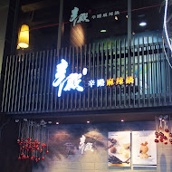 辛殿麻辣鍋(公館店)