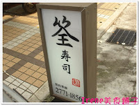 筌壽司 (已歇業)