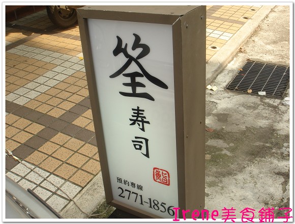 【筌壽司】