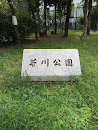 芥川公園 石碑