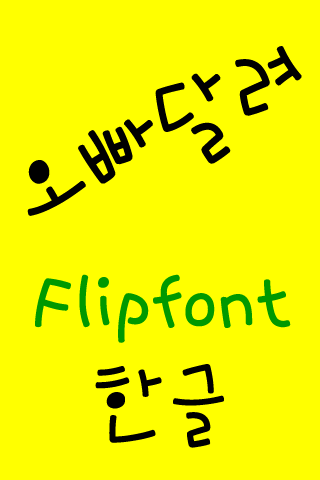 NeoRunbrother Korean Flipfont Screen 2