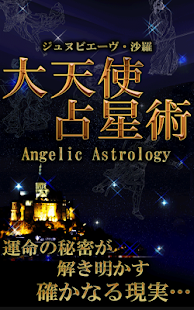 Download 感動的中「大天使占い」 APK for Android