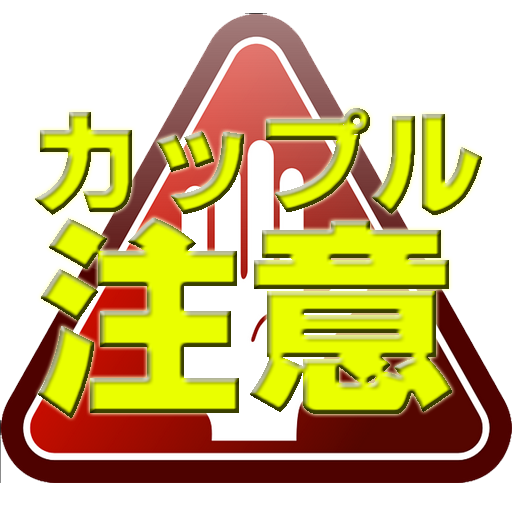 カップル注意-99％当たる対人相性診断