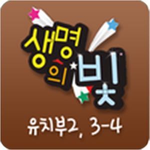 생명의 빛 유치2 3-4.apk 1.0