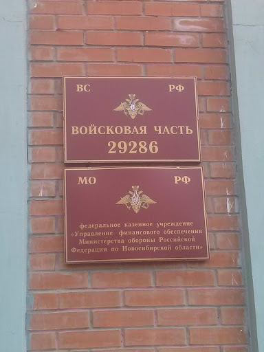 В ч 11097. 29286 Войсковая часть. Новосибирская воинская часть. Плотниково Военная часть. Воинская часть в Новосибирске.