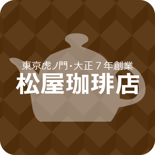 香り高い珈琲をお届け 東京虎ノ門・大正7年創業 松屋珈琲店 LOGO-APP點子