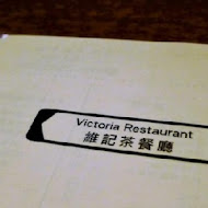 維多利亞茶餐廳