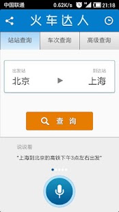 火车达人 Screenshots 0