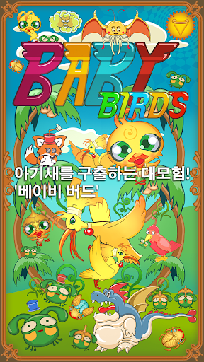 베이비버드 Baby Birds Lite