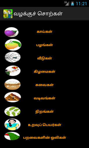 PRIMARY வழக்குச் சொற்கள்