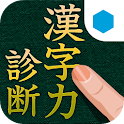 漢字力診断 for GREE logo