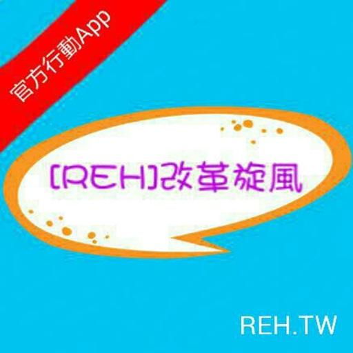 [REH]改革旋風 - REH.TW (官方行動App) LOGO-APP點子