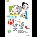 開心婆婆2四格電子版④ (manga 漫画) logo