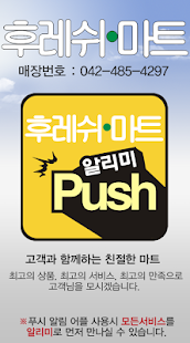 후레쉬마트월평 Screenshots 0