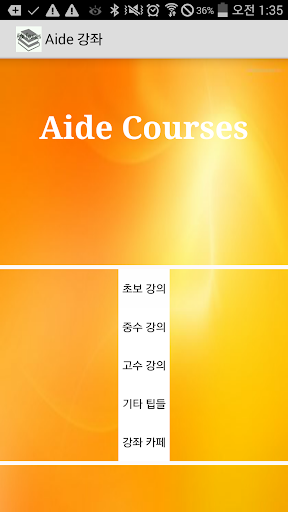 【免費工具App】Aide 강좌집 [Aide공략,Aide강좌,울루랄라]-APP點子