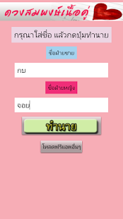 Download ทำนายดวงสมพงษ์เนื้อคู่จากชื่อ APK for PC