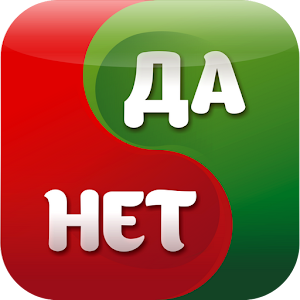 Да или Нет logo