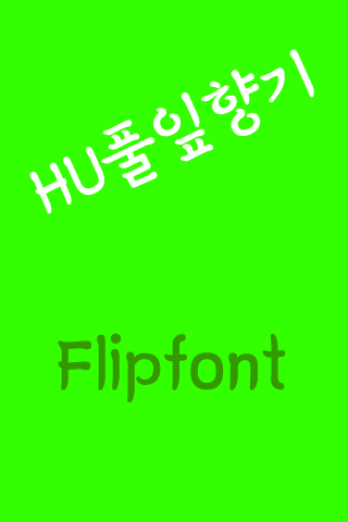 HU풀잎향기™ 한국어 Flipfont