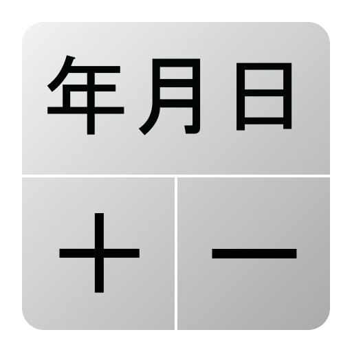 日付電卓 ～工数・日数計算が簡単に～ LOGO-APP點子