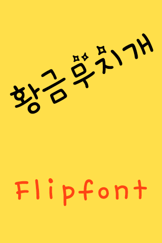 MBC황금무지개™ 한국어 Flipfont