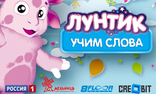 Лунтик: Учим слова Free